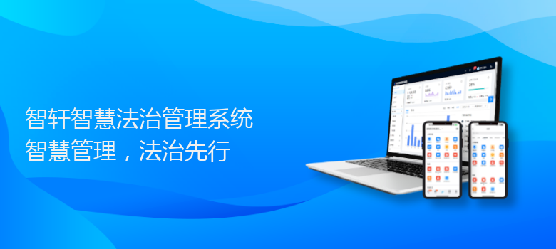 智慧法治管理系统